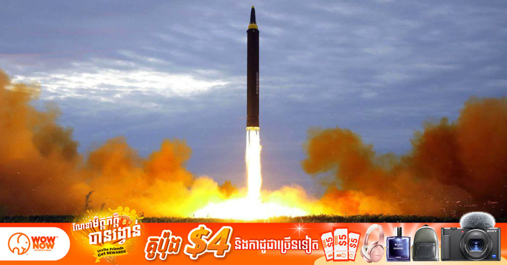 កូរ៉េខាងត្បូងបានរាយការណ៍ថា កូរ៉េខាងជើងបានបាញ់មីស៊ីលផ្លោងមិនស្គាល់អត្តសញ្ញាណមួយគ្រាប់ចូលទៅសមុទ្រខាងកើត