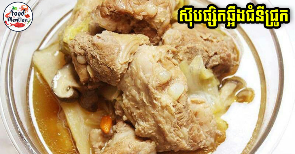 [ទំព័រម្ហូប] ស៊ុបផ្សិតឆ្អឹងជំនីជ្រូក វិធីធ្វើងាយៗអាចធ្វើញ៉ាំជុំគ្រួសារថ្ងៃឈប់សម្រាក ជាពិសេសពេលភ្លៀងធ្លាក់ត្រជាក់ៗរឹតតែអ៊ែម