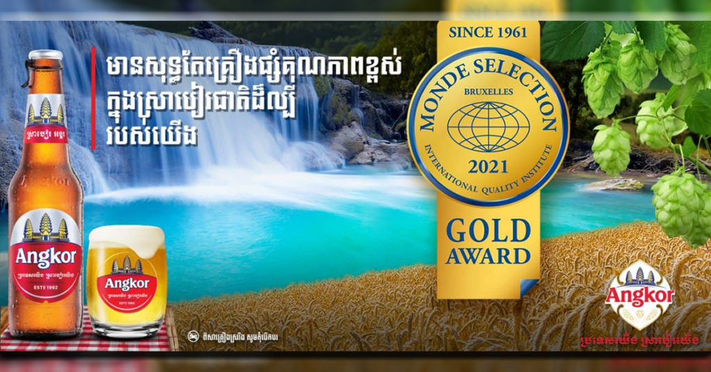 ស្រាបៀរ អង្គរ បានឈ្នះពានរង្វាន់មេដាយមាសជាលើកទី 4 ពី Monde Selection