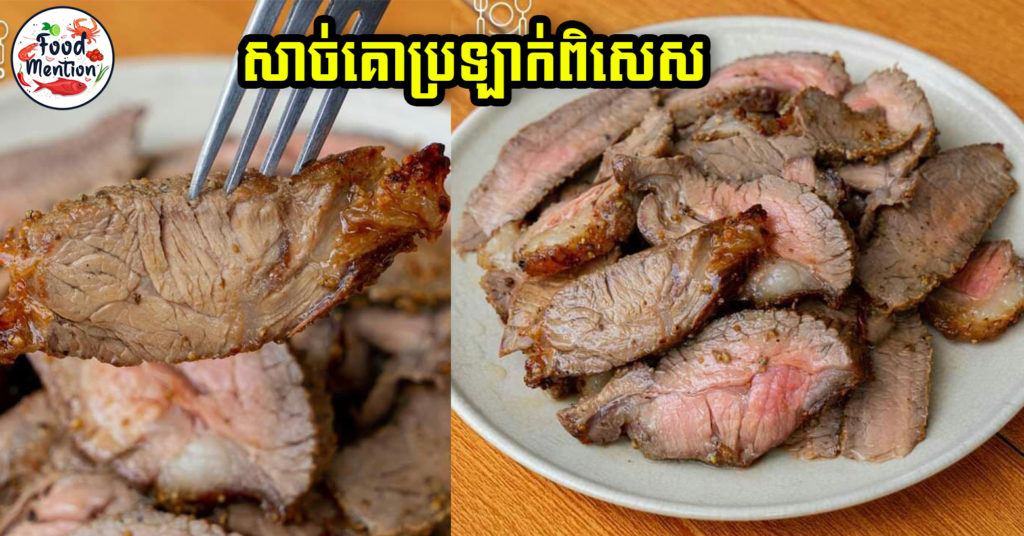 [ទំព័រម្ហូប] សាច់គោប្រឡាក់ទឹកត្រីរូបមន្តពិសេស សាច់គោនៅទន់ ញ៉ាំជាមួយស្រាក្រហមដឹងតែអ៊ែម
