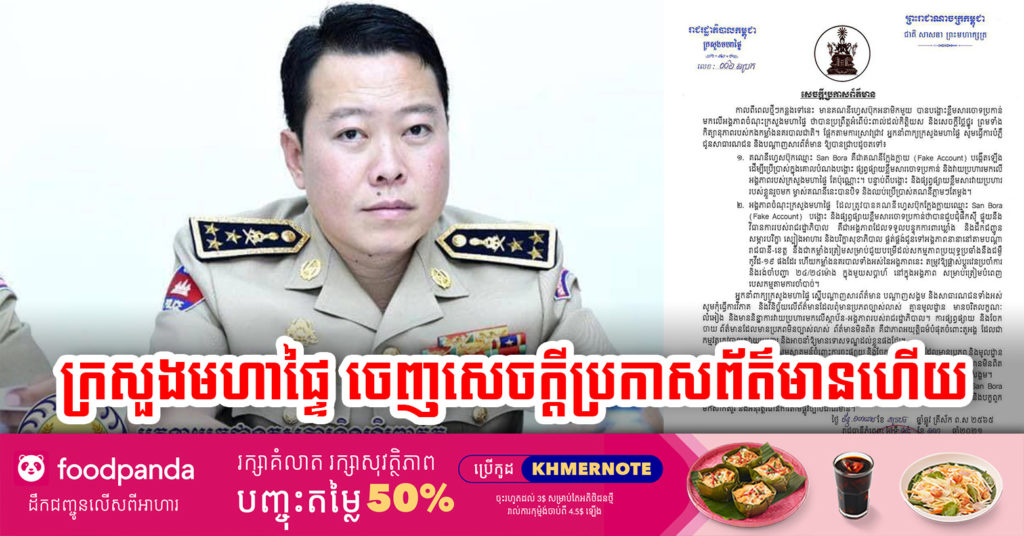 ក្រសួងមហាផ្ទៃ ចេញសេចក្តីប្រកាសបដិសេធការចោទប្រកាន់ មកលើឧត្តមសេនីយ៍ឯក វ៉ា វិចិត្រា ថាគ្មានមូលដ្ឋានច្បាស់លាស់ និងស្នើអោយសាធារណជន កុំធ្វើការវិភាគ និងចែកចាយព័ត៌មានដែលគ្មានប្រភពច្បាស់លាស់ អាចនាំឱ្យមានទោសទណ្ឌដល់ខ្លួន