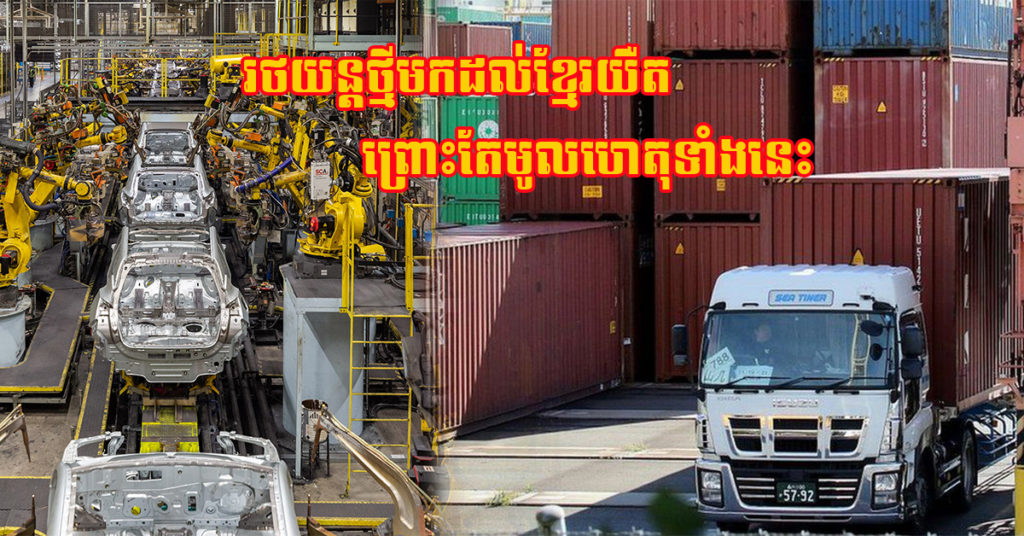 មូលហេតុ ៤ យ៉ាង ដែលធ្វើឱ្យរថយន្តថ្មី ដែលអ្នកបញ្ជាទិញមកដល់ប្រទេសកម្ពុជាយឺតយ៉ាវ