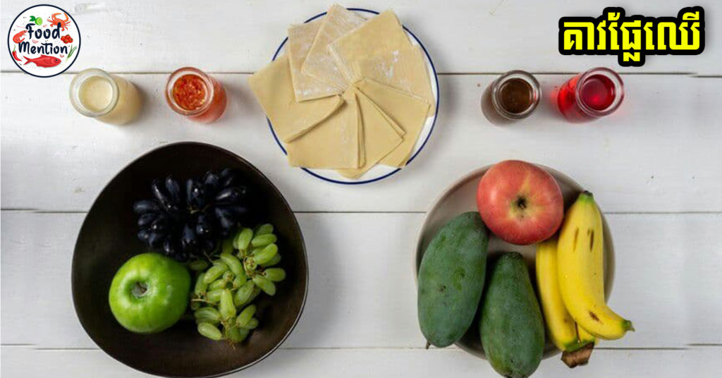 [ទំព័រម្ហូប] ចុងសប្ដាហ៍ចង់ញ៉ាំអីប្លែកៗមែនទេ?? ម៉ោះរៀនធ្វើ គាវផ្លែឈើ រសជាតិឆា្ងញ់ប្លែកពីគាវសាច់ គាវបន្លែ