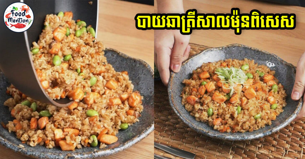 [ទំព័រម្ហូប] បាយឆាត្រីសាលម៉ុនពិសេស អ្នកចូលចិត្តត្រីសាល់ម៉ុនដឹងតែត្រូវចិត្តហ្មង រសជាតិឆ្ងាញ់ឈ្ងុយឈ្ងប់