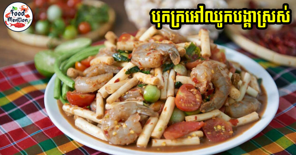 [ទំព័រម្ហូប] បុកក្រអៅឈូកបង្គាស្រស់ ស្រដៀងនឹងបុកល្ហុងដែរ តែរសជាតិឆ្ងាញ់ប្លែកចាប់មាត់ជីបៗ