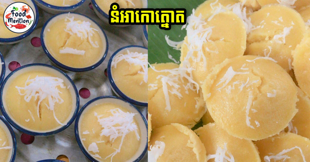 [ទំព័រម្ហូប] នំអាកោត្នោត នំដ៏ពេញនិយមនៅស្រុកខ្មែរ និងមានតាំងពីជំនាន់តាយាយ តែលែងពិបាកដើររកទិញទៀតហើយ គឺអាចធ្វើញ៉ាំខ្លួនឯងបានតាមរូបមន្តនេះ