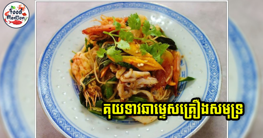 [ទំព័រម្ហូប] គុយទាវឆាម្ទេសគ្រឿងសមុទ្រ គ្រាន់តែលឺឈ្មោះក៏ស្រក់ទឹកមាន់ ចង់ញ៉ាំបាត់ទៅហើយ