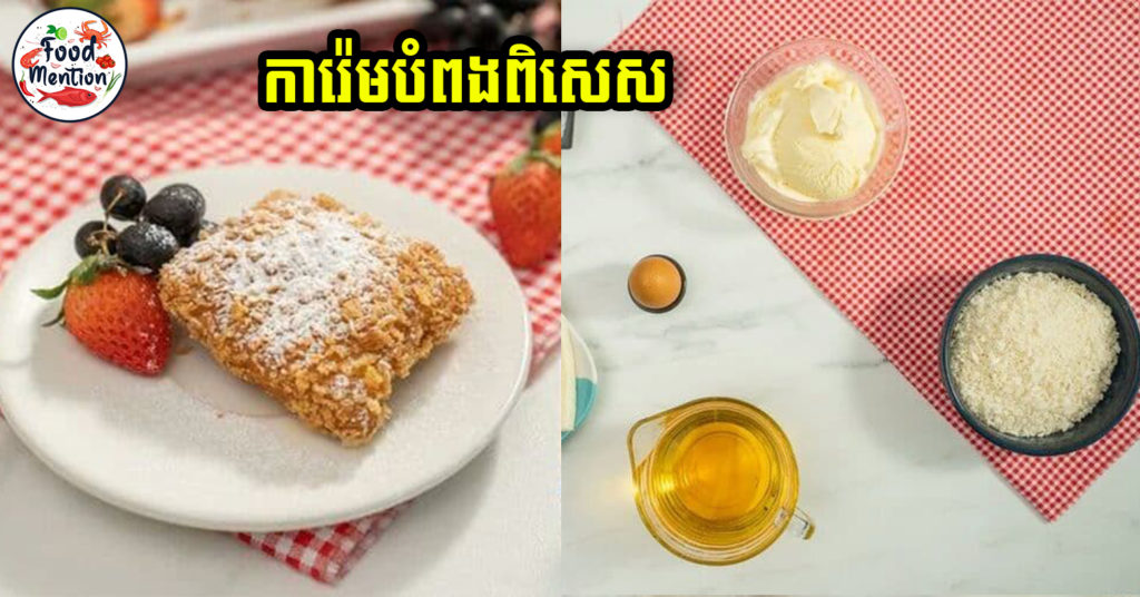 [ទំព័រម្ហូប] ថ្មីទៀតហើយ ការ៉េមបំពងពិសេស ស្រួយៗជាមួយការ៉េមត្រជាក់ៗឆ្ងាញ់ញាក់សាច់