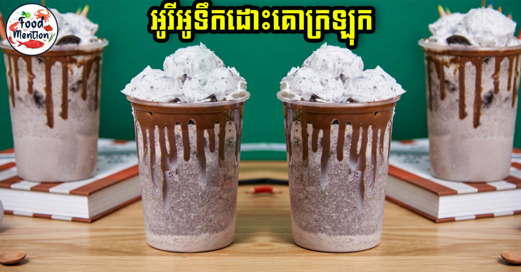 [ទំព័រម្ហូប] អូរីអូទឹកដោះគោក្រឡុក ភេសជ្ជៈដ៏ល្បីមួយនៅតាមហាងកាហ្វេ ឬ ហាងតែ តាមពិតងាយធ្វើបែបនេះសោះ