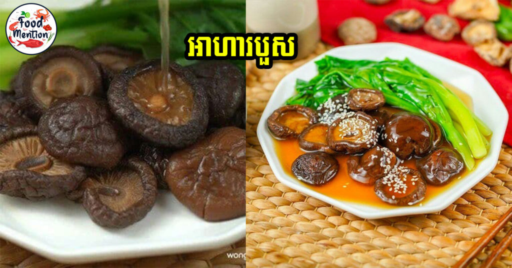 [ទំព័រម្ហូប] ឆាបន្លែផ្សិតបួស មុខម្ហូបដ៏ល្បីសម្រាប់អ្នកញ៉ាំអាហារបួស រឺ អាហារចិន ងាយស្រួលធ្វើបែបនេះសោះ