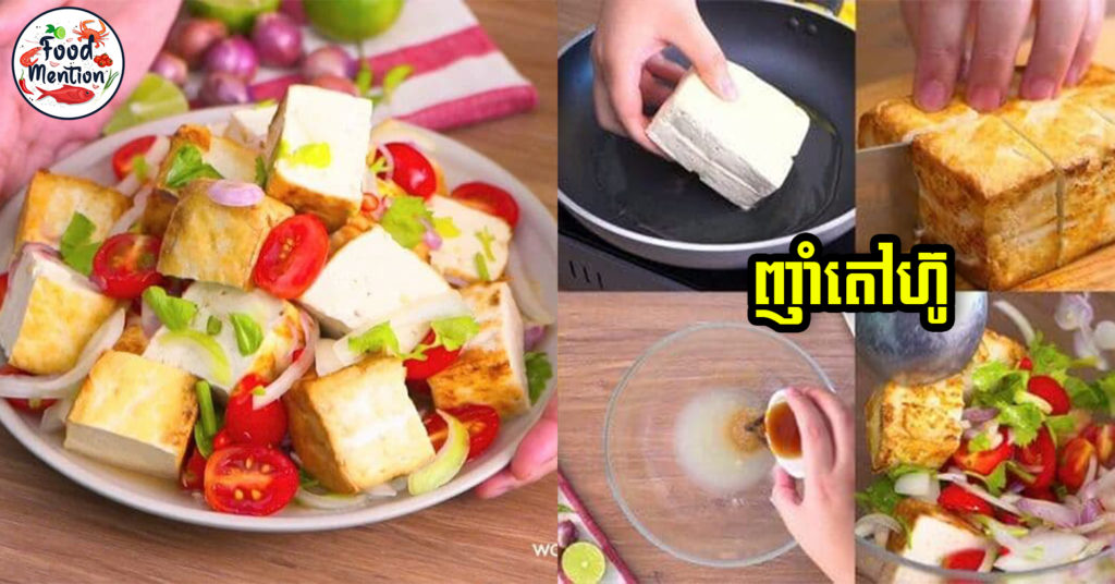 [ទំព័រម្ហូប] ញាំតៅហ៊ូ រៀងប្លែកបន្តិចតែរសជាតិឆ្ងាញ់ ហើយធ្វើឱ្យសុខភាពល្អទៀត