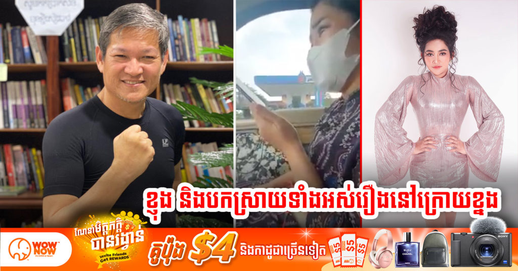 កាន់តែក្តៅ ! ខ្ញុង ប្រកាសនឹងធ្វើការ Live និយាយពីលោកគ្រូ សៀវ សុផល ដែលធ្វើអោយមហាជនស្អប់នាង និងគិតថាសម្តែងដើម្បីប្រមូលលុយ១ដុល្លារ