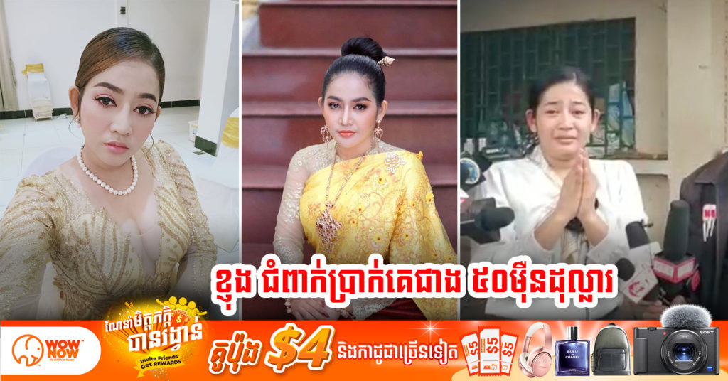តារាកំប្លែងនាងខ្ញុង ជំពាក់ប្រាក់គេជាង៥០ម៉ឺនដុល្លារ ប្រកាសខ្លួនក្ស័យធន