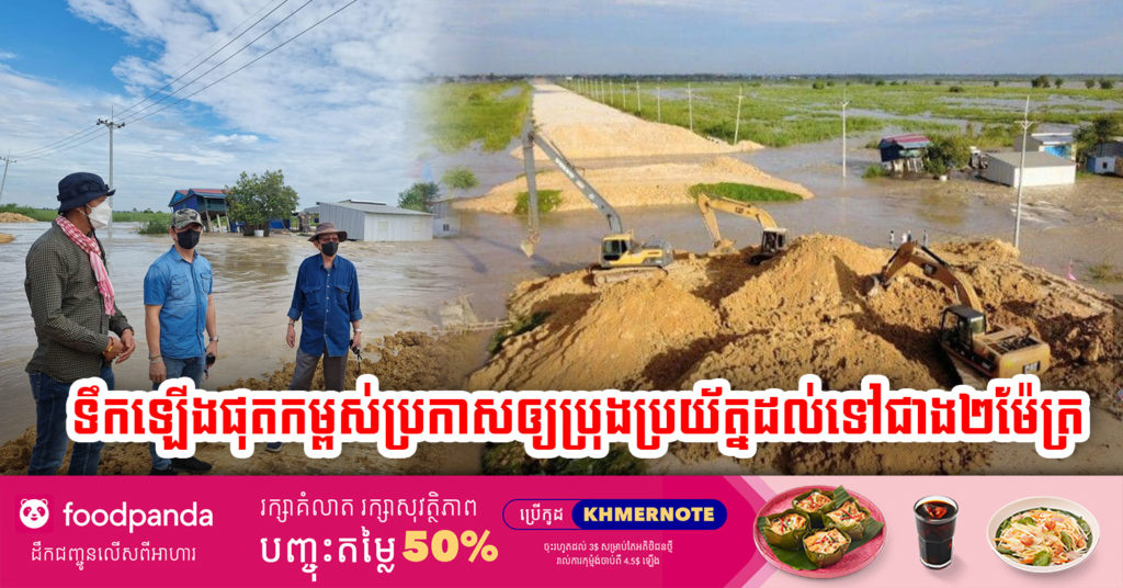 គិតត្រឹមម៉ោង៤ល្ងាចនេះ កម្ពស់ទឹកនៅទ្វារទឹកទំបន់៧មករា បានឡើងលើសកម្ពស់ប្រកាសឲ្យប្រុងប្រយ័ត្នដល់ទៅជាង២ម៉ែត្រ