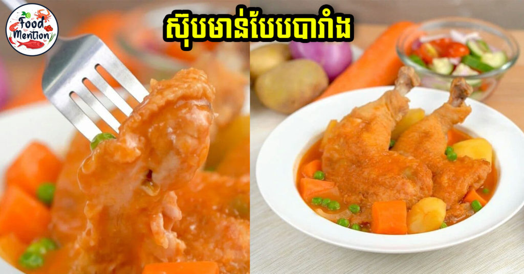 [ទំព័រម្ហូប] ស៊ុបមាន់បែបបារាំង មុខម្ហូបថ្មីសម្រាប់បងៗស្រ្តីមេផ្ទះ អាចញ៉ាំជាមួយបាយសរ រឺ នំបុ័ងក៏បាន