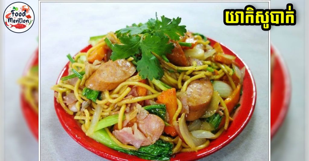 [ទំព័រម្ហូប] យាកិសូបាក់ រឺមីឆាបែបជប៉ុន ចង់ដឹងរសជាតិបែបណា តោះសាកធ្វើញ៉ាំមិនចំណាយពេលយូរទេ