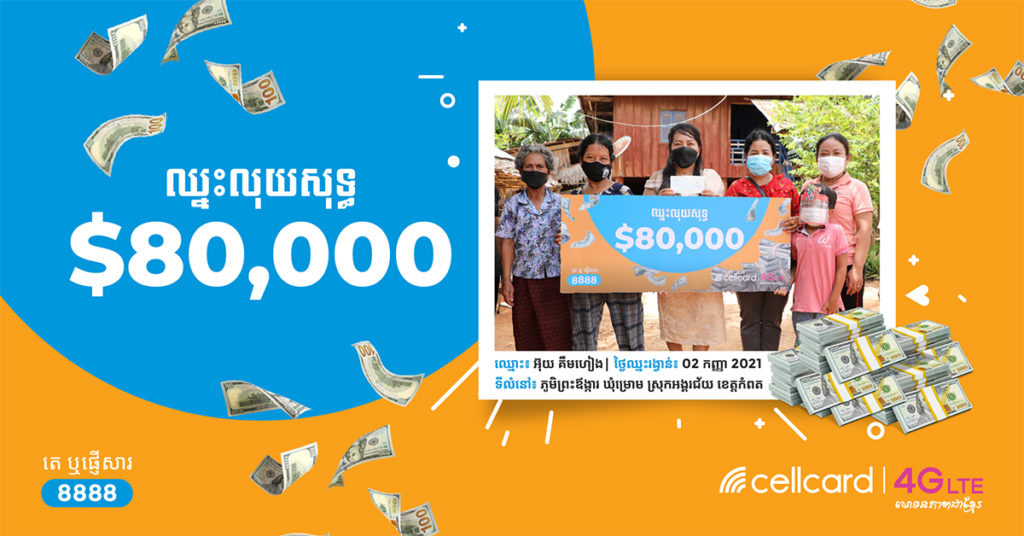 សូមចូលរួមអបអរសាទរដល់អាជីវករនៅខេត្តកំពតម្នាក់ឈ្នះលុយសុទ្ធ $80,000 ពីសែលកាត!