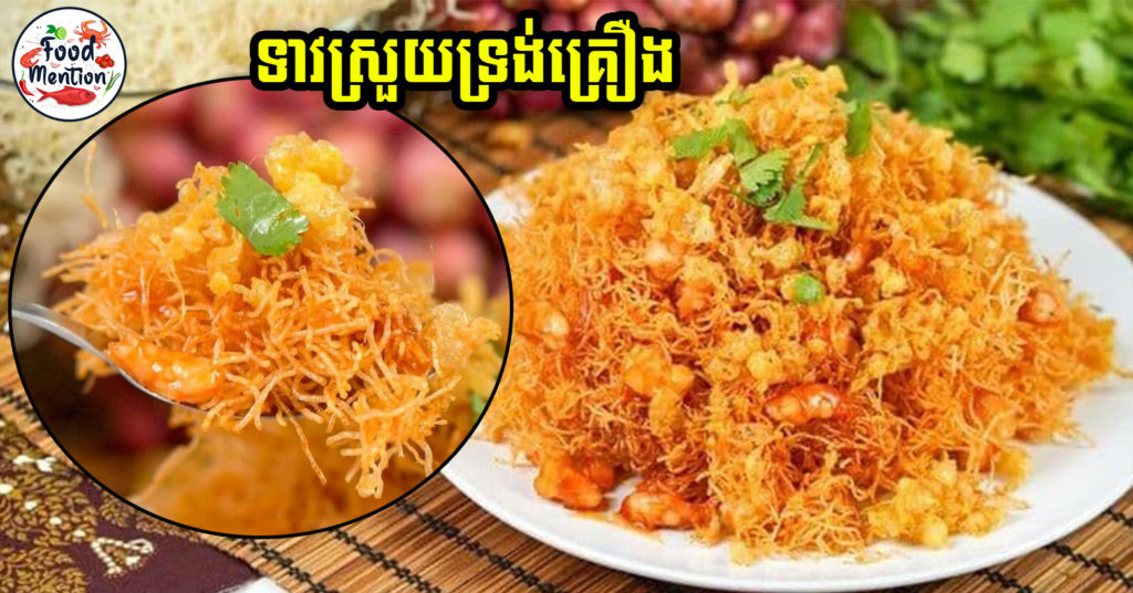 [ទំព័រម្ហូប] ប្លែកទៀតហើយ “ទាវស្រួយទ្រង់គ្រឿង” ចង់ដឹងម្ហូបនេះដូចម្ដេចហើយរសជាតិបែបណាកុំភ្លេចរៀនធ្វើណា