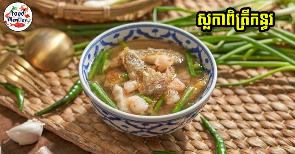 [ទំព័រម្ហូប] ប្លែកទៀតហើយ ស្លកាពិត្រីកន្ធរ រសជាតិឆ្ងាញ់មួយបែប ឯវិធីងាយៗអាចធ្វើញ៉ាំជុំគ្រួសារបាន
