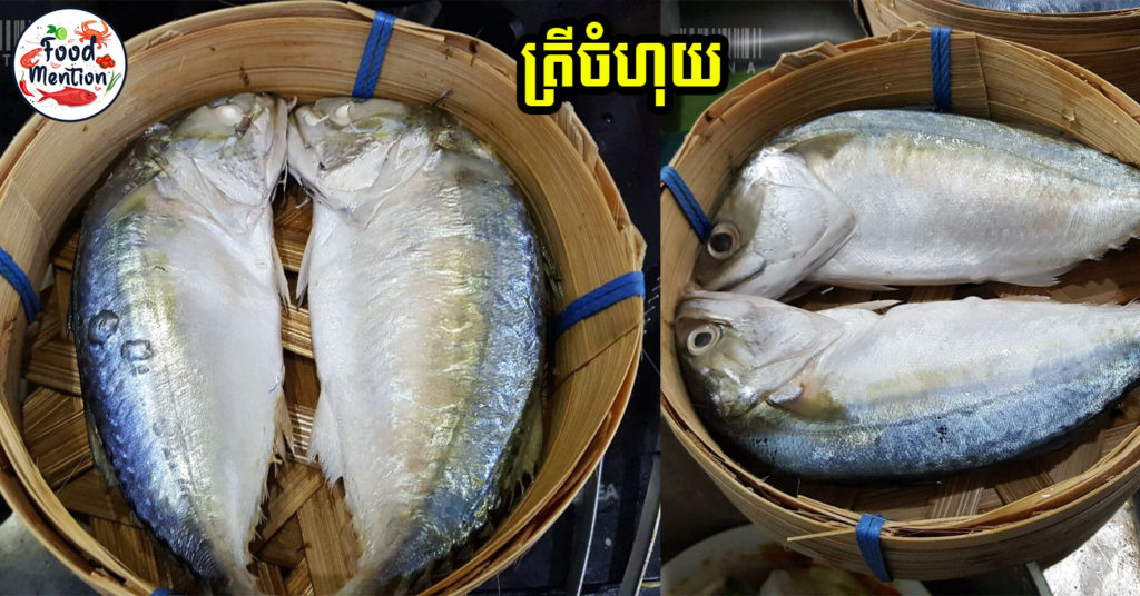 [ទំព័រម្ហូប] ធ្លាប់ទិញគេញ៉ាំស្រាប់ៗ តាមពិតត្រីចំហុយ ងាយៗស្រួលធ្វើបែបនេះសោះ