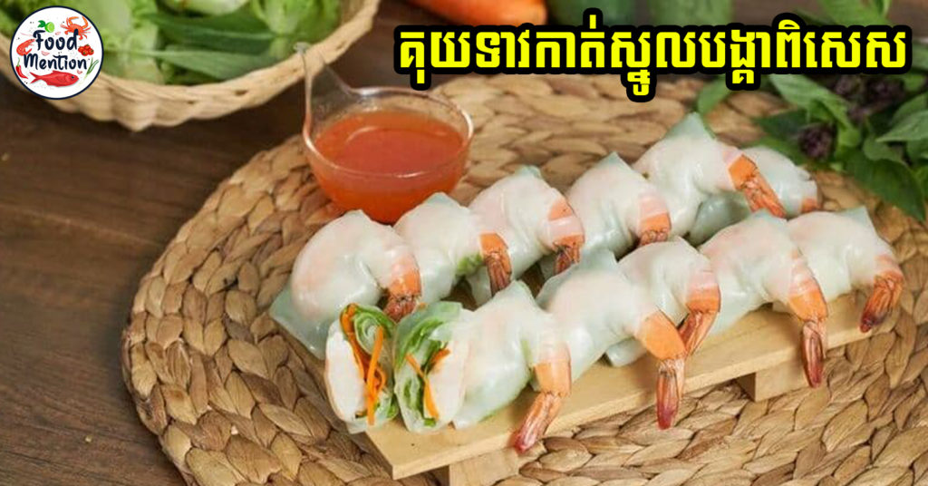 [ទំព័រម្ហូប] គុយទាវកាត់ស្នូលបង្គាពិសេស ងាយៗមិនពិបាក ឱ្យតែធ្វើតាមរូបមន្តនេះ សំខាន់រសជាតិឆ្ងាញ់ប្លែកទៀតផង