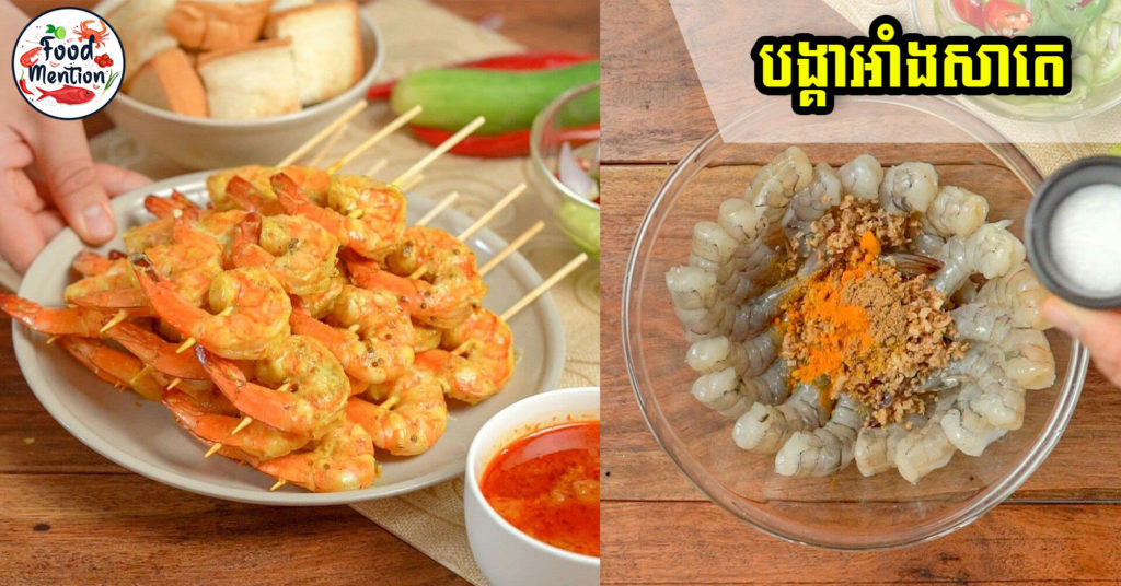 [ទំព័រម្ហូប] ធ្លាប់តែអាំងបង្គាបែបធម្មតាៗមែនទេ តោះមករៀនវិធីអាំងថ្មី “បង្គាអាំងសាតេ” រសជាតិឆ្ងាញ់ខ្លាំង បង្គានៅមានជាតិល្អមិនស្ងួត