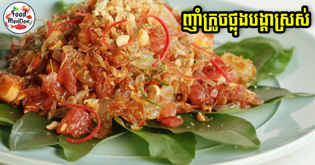 [ទំព័រម្ហូប] ញាំក្រូចថ្លុងបង្គាស្រស់ រូបមន្តពិសេស អ្នកមិនធ្លាប់បានសាក អាចធ្វើញ៉ាំបានធានាថា ញ៉ាំហើយចង់ញ៉ាំទៀត