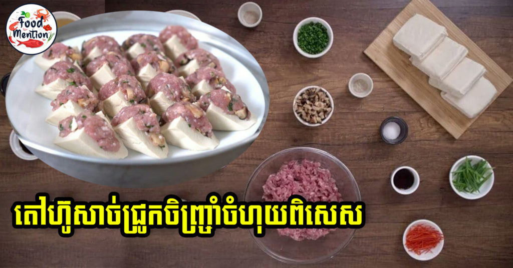 [ទំព័រម្ហូប] តៅហ៊ូសាច់ជ្រូកចិញ្ច្រាំចំហុយពិសេស ចំណាយមិនច្រើនតែអាចទទួលបានម្ហូបដែលឆ្ងាញ់ដូចនៅក្នុងហាង