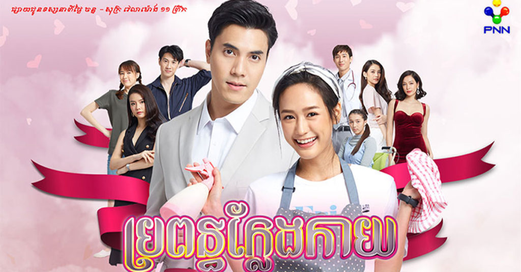 ល្អមើលទៀតហើយ! និស្ស័យស្នេហ៍ក្មេងស្រីមេផ្ទះ និងកូនសេដ្ឋី រំលេចបានជាខ្សែភាពយន្តភាគថៃថ្មីចាក់ផ្សាយនៅភីអិនអិន ក្នុងរឿង ប្រពន្ធក្លែងក្លាយ