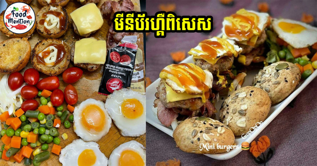 [ទំព័រម្ហូប] មីនីប័រហ្គឺពិសេស ងាយៗអាចធ្វើខ្លួនឯងនៅផ្ទះបាន មិនចាំបាច់ចំណាយច្រើន សំខាន់អនាម័យជៀសផុតពីជំងឺកូវីដទៀត