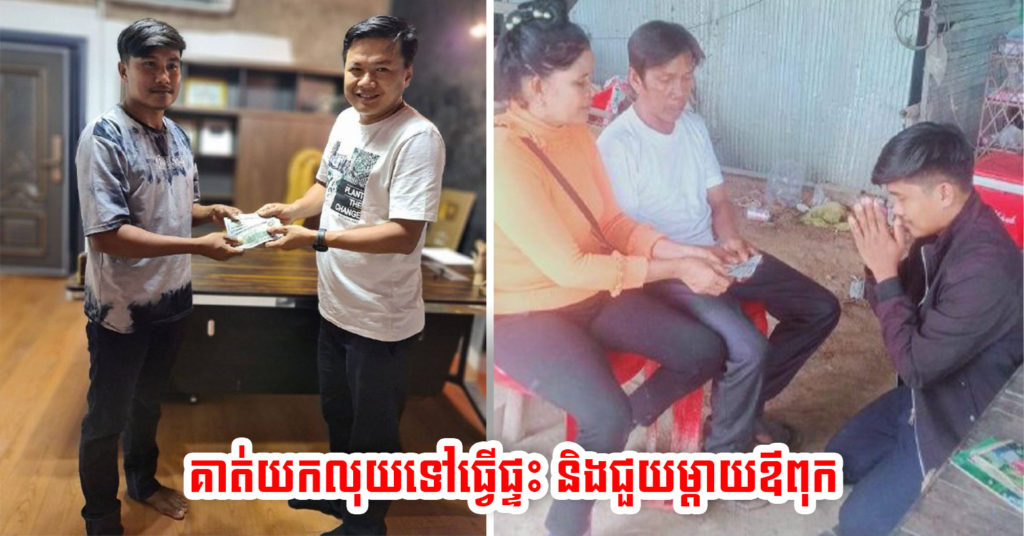 ម្ចាស់សំឡេង Are you ok? លក់សិទ្ធិបានរាប់ម៉ឺនដុល្លារ យកលុយធ្វើផ្ទះនិងជួយម៉ែឪ