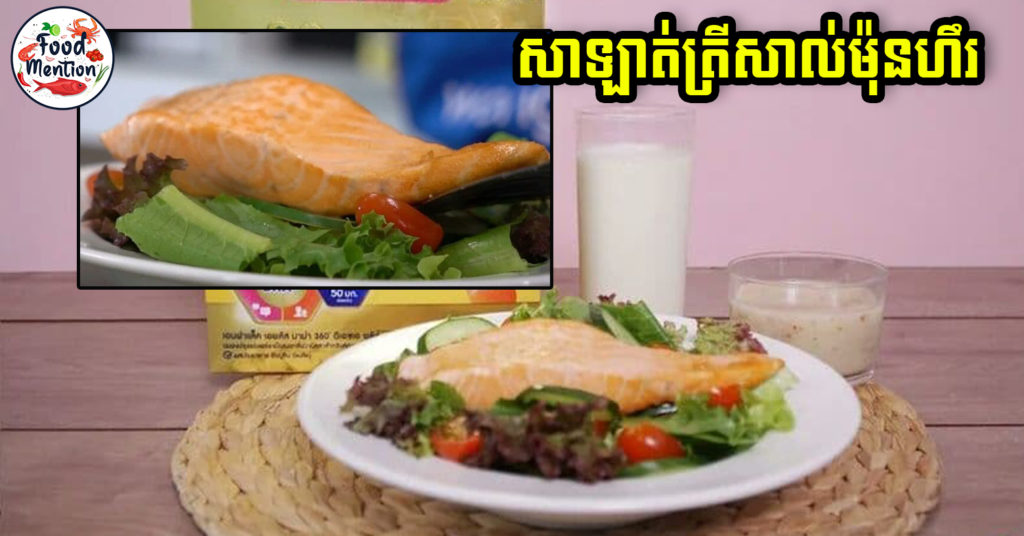 [ទំព័រម្ហូប] សាឡាត់ត្រីសាល់ម៉ុនហឹរ សម្រាប់អ្នកចូលចិត្តអាហារបែបសុខភាពចំណេញបានរាងស្អាត