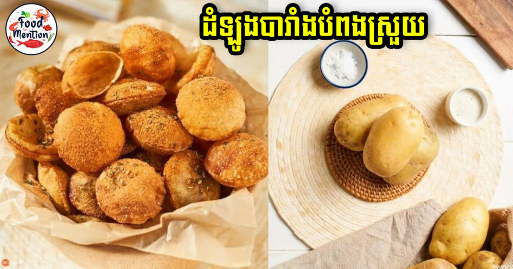 [ទំព័រម្ហូប] ដំឡូងបារាំងបំពងស្រួយ អាហារសម្រន់បែបថ្មី ធ្វើញ៉ាំលេងកំដរមាត់ក៏បាន អាចច្នៃធ្វើលក់នៅតាមហាងក៏បាន