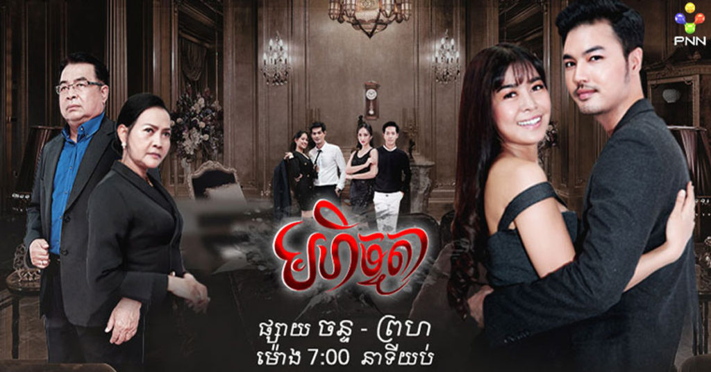 មហិច្ឆតា ខ្សែភាពយន្តភាគខ្មែរថ្មីរបស់ភីអិនអិន បង្កប់ដោយរសជាតិជីវិតគ្រប់ស្រទាប់វណ្ណៈ ចាក់ផ្សាយជូនទស្សនាជាផ្លូវការហើយ
