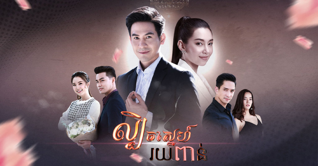 ប្រមូលផ្តុំទៅដោយតួធំៗ ល្បីៗ ពីចំណងដៃរឿងភាគថៃថ្មីរបស់ភីអិនអិន នៅក្នុងរឿង ល្បិចស្នេហ៍រយពាន់