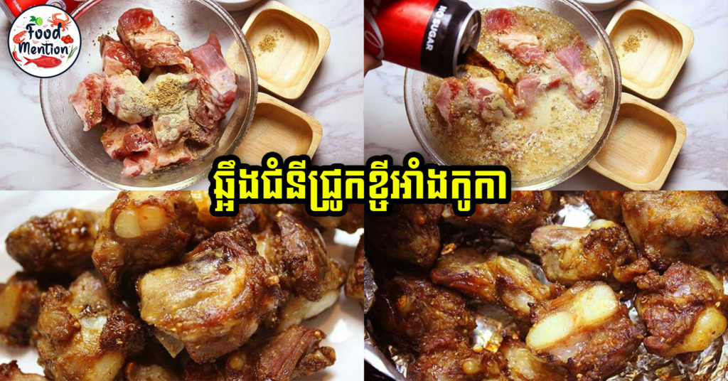 [ទំព័រម្ហូប] ឆ្អឹងជំនីជ្រូកខ្ចីអាំងកូកា ញ៉ាំជាមួយបាយក៏ត្រូវ ធ្វើជាគ្រឿងក្លែមក៏រឹតតែអ៊ែម