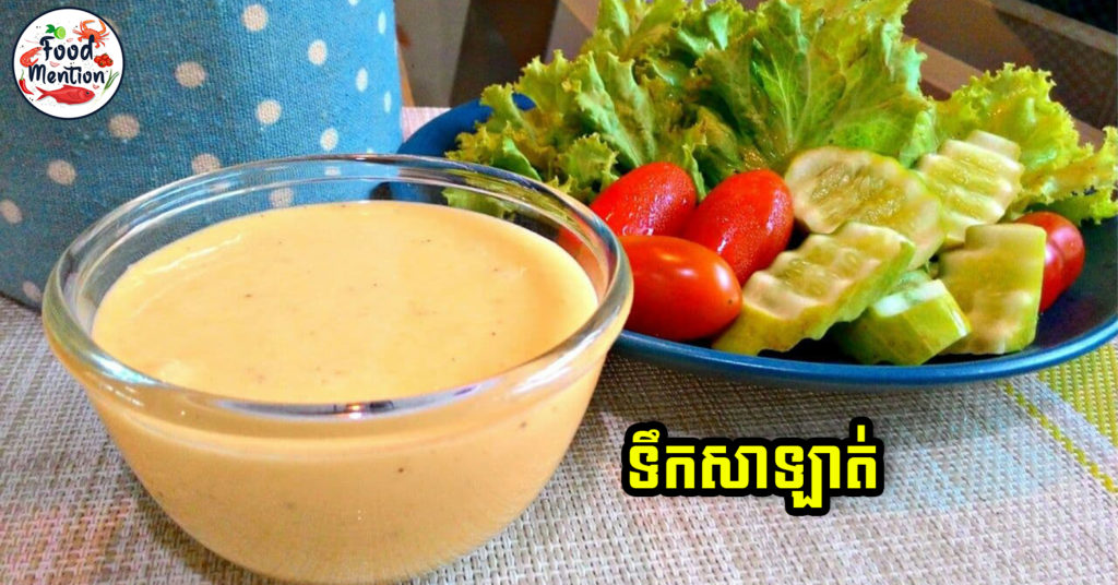 [ទំព័រម្ហូប] ទឹកសាឡាត់រូបមន្តពិសេស ងាយៗចំណាយពេលមិនដល់ ៥នាទីក្នុងការធ្វើ សម្រាប់បងៗអ្នកថែរាង
