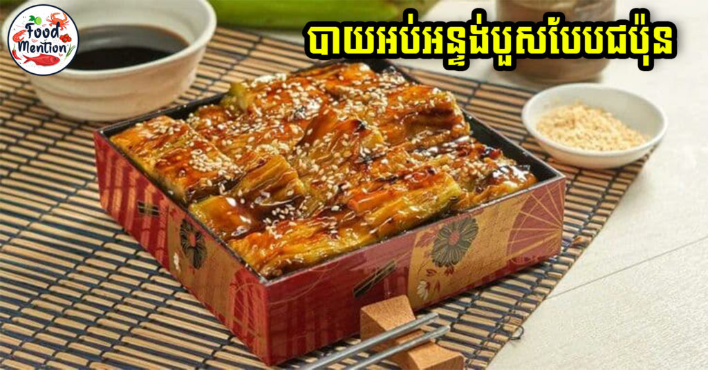 [ទំព័រម្ហូប] បាយអប់អន្ទង់បួសបែបជប៉ុន ដឹងតែពិសេសហើយប្លែកទៀតហើយ ទាំងរសជាតិ និងគ្រឿងផ្សំ