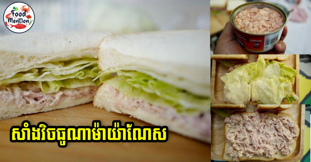 [ទំព័រម្ហូប] ធុញគុយទាវ បាយស្រូប អាចសាកធ្វើ “សាំងវិចធូណាម៉ាយ៉ាណែស” សម្រាប់ញ៉ាំពេលព្រឹក ចំណាយពេលមិនដល់ ៥នាទីទេ តែរសជាតិឆ្ងាញ់ញាក់