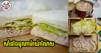 [ទំព័រម្ហូប] ធុញគុយទាវ បាយស្រូប អាចសាកធ្វើ “សាំងវិចធូណាម៉ាយ៉ាណែស” សម្រាប់ញ៉ាំពេលព្រឹក ចំណាយពេលមិនដល់ ៥នាទីទេ តែរសជាតិឆ្ងាញ់ញាក់