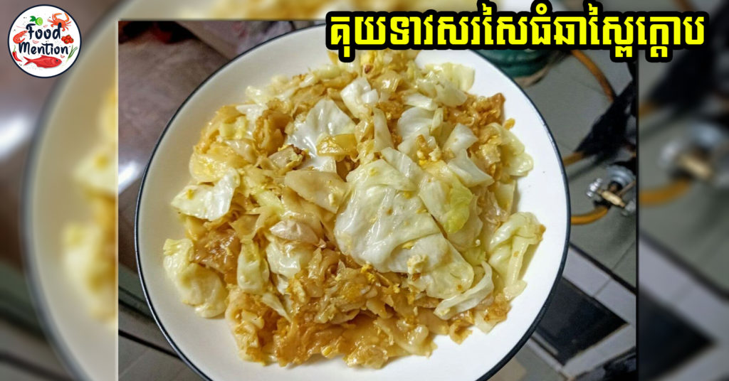 [ទំព័រម្ហូប] គុយទាវសរសៃធំឆាស្ពៃក្តោប ទោះបីអត់មានសាច់តែរសជាតិឆ្ងាញ់កប់ សំខាន់ល្អដល់សុខភាពទៀត