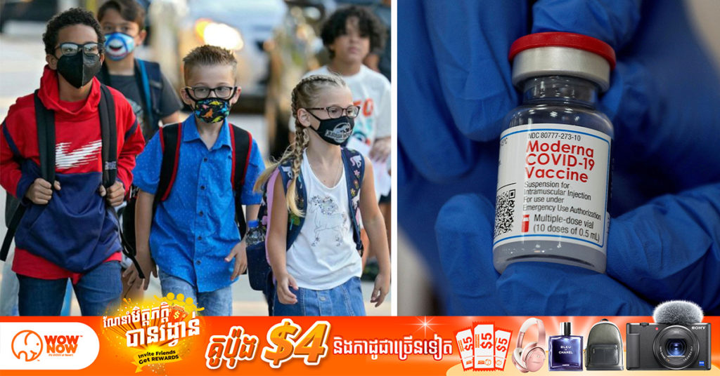 ក្រុមហ៊ុនឱសថអាមេរិក Moderna អះអាងពីការឆ្លើយតបដ៏រឹងមាំរបស់វ៉ាក់សាំងបង្ការជំងឺកូវីដ១៩ របស់ខ្លួន ចំពោះកុមារអាយុពី ៦ ទៅ ១១ឆ្នាំ