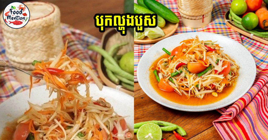 [ទំព័រម្ហូប] បុកល្ហុងបួស ចង់ដឹងខុសពីបុកល្ហុងយើងបែបណា តោះយើងមកមើលគ្រឿងផ្សំ និងវិធីធ្វើទាំងអស់គ្នា