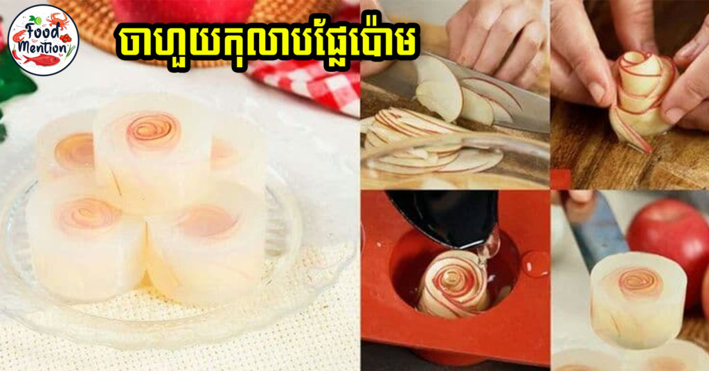 [ទំព័រម្ហូប] ចាហួយកុលាបផ្លែប៉ោម រសជាតិឆ្ងាញ់ប្លែក ហើយទាក់ទាញទៀត អាចធ្វើមីនុយបង្អែមថ្មីនៅក្នុងហាងបាន