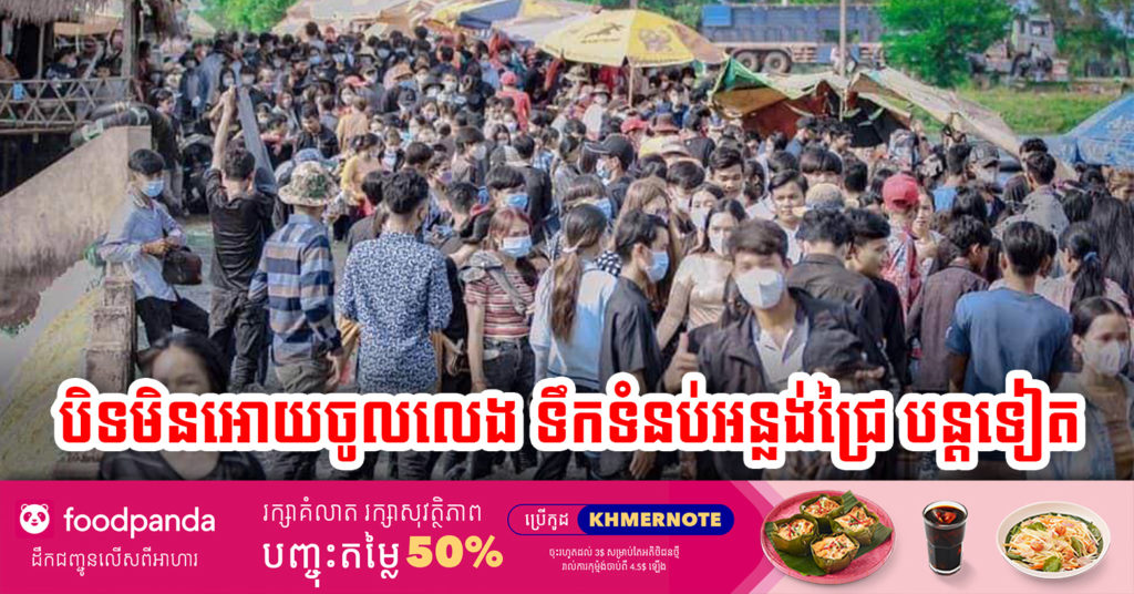 អាជ្ញាធរខេត្តត្បូងឃ្មុំ សម្រេចបិទមិនបន្ដឲ្យប្រជាពលដ្ឋចូលទៅលេងក្នុងបរិវេណទឹកទំនប់អន្លង់ជ្រៃ នៅស្រុកពញាក្រែក ក្រោយមិនអនុវត្តវិធានសុខាភិបាល