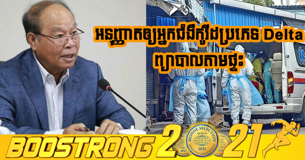 ក្រសួងសុខាភិបាលចេញការណែនាំ ស្ដីពីការអនុញ្ញាតឱ្យអ្នកជំងឺ Delta ព្យាបាលនៅតាមផ្ទះ ដោយមានការចូលរួមយ៉ាង សកម្មពីអាជ្ញាធរមូលដ្ឋាន