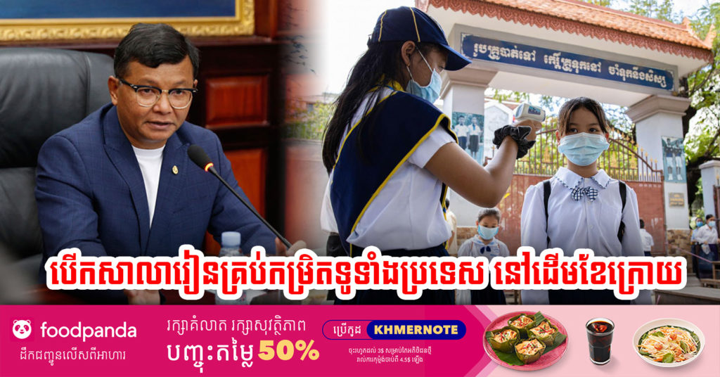 ដំណឹងបន្ទាន់! ក្រសួងអប់រំ ប្រកាសអោយបើកសាលាគ្រប់កម្រិតទូទាំងប្រទេសឡើងវិញ ចាប់ពីខែវិច្ឆិកា នេះទៅ