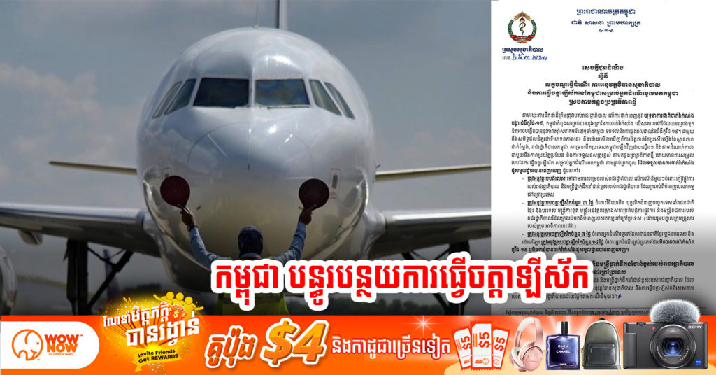 ដំណឹងបន្ទាន់ ! កម្ពុជា កាត់បន្ថយការធ្វើចត្តាឡីស័កមកត្រឹម ៣ថ្ងៃសម្រាប់ វិនិយោគិន, មន្រ្តីរាជការ និង ៧ថ្ងៃ សម្រាប់អ្នកដំណើរទូទៅទាំងជនជាតិខ្មែរ និងបរទេស
