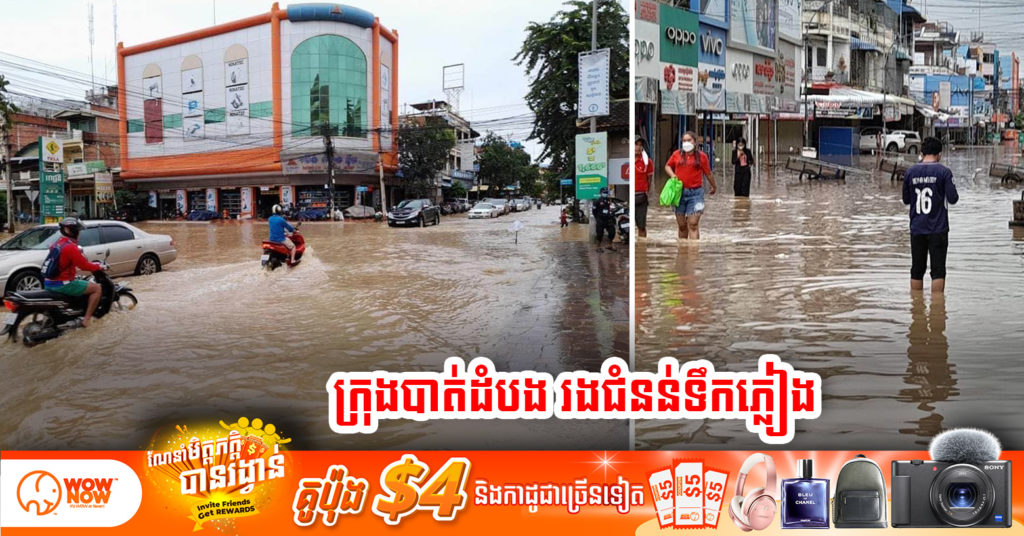 ទឹកស្ទឹងសង្កែ បានហៀរចូលដល់ក្រុងបាត់ដំបង បានធ្វើអោយជន់លិចផ្លូវជាច្រើននៅក្នុងក្រុង