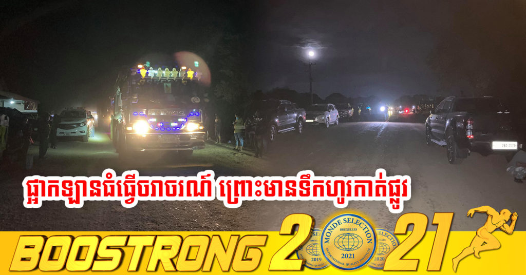 ផ្លូវលេខ ២០អា ឬផ្លូវ ១០៤ ចាប់ពីរង្វង់មូលគួរស្រូវ ដល់ផ្សារកំពង់កន្តួត ត្រូវបានផ្អាកចរាចរណ៍ជាបណ្តោះអាសន្នសម្រាប់រថយន្តធុនធំ ដោយសារទឹកមានហូរកាត់ថ្នល់